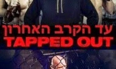 עד הקרב האחרון *תרגום מובנה* להורדה ולצפייה ישירה / Tapped Out 2014 – BRRip
