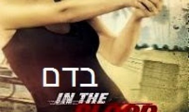 בדם (2014) תרגום מובנה לצפייה ישירה