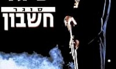 סוגר חשבון תרגום מובנה לצפייה ישירה | Out For Justice