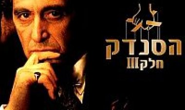 הסנדק 3 תרגום מובנה | The Godfather 3