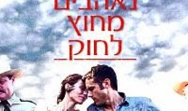 נאהבים מחוץ לחוק תרגום מובנה לצפייה ישירה