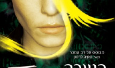 הנערה שבעטה בקן הצרעות תרגום מובנה לצפייה ישירה