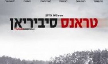 טראנס סיביריאן תרגום מובנה לצפייה ישירה