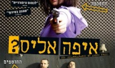 איפה אליס? תרגום מובנה לצפייה ישירה