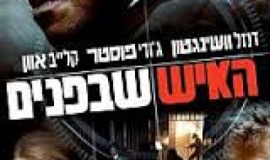 האיש שבפנים תרגום מובנה לצפייה ישירה