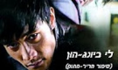 לפגוש את השטן לצפייה ישירה | I Saw The Devil