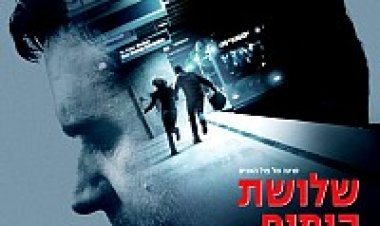 שלושת הימים הבאים תרגום מובנה לצפייה ישירה