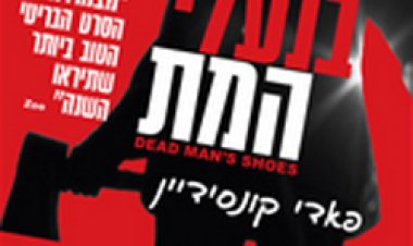 בנעלי המת תרגום מובנה לצפייה ישירה | Dead Man's Shoes