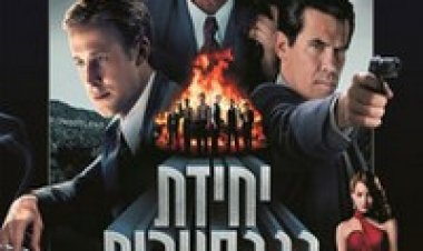 יחידת הגנגסטרים תרגום מובנה לצפייה ישירה