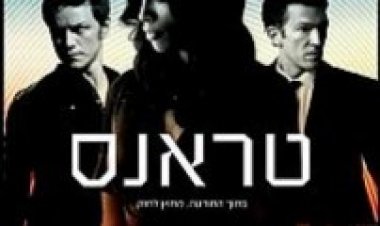 טראנס (2013) תרגום מובנה לצפייה ישירה