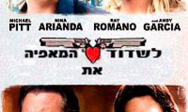 לשדוד את המאפיה תרגום מובנה לצפייה ישירה