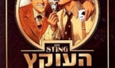 העוקץ תרגום מובנה לצפייה ישירה