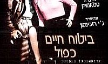 ביטוח חיים כפול תרגום מובנה