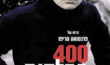 400 המלקות תרגום מובנה לצפייה ישירה