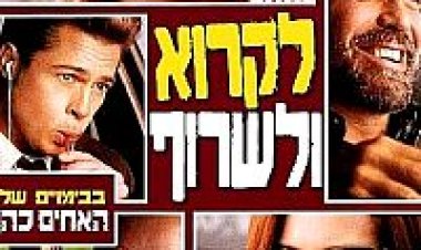 צפייה ישירה לקרוא ולשרוף | Burn After Reading