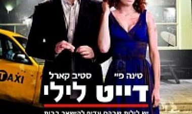 צפייה ישירה דייט לילי | Date Night