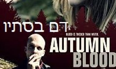 דם בסתיו *תרגום מובנה* להורדה ולצפייה ישירה / Autumn Blood 2014 – BDRip