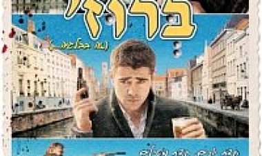 ברוז' *תרגום מובנה* לצפייה ישירה