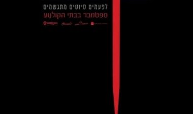 מורעל לצפייה ישירה עם תרגום מובנה | Malignant