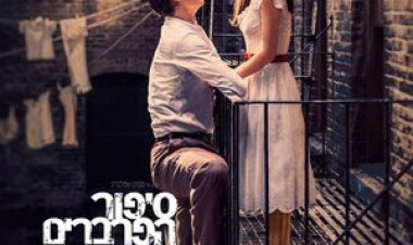 סיפור הפרברים לצפייה ישירה עם תרגום מובנה | West Side Story