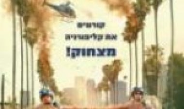תרגיל לשוטרים מתחילים לצפייה ישירה מתורגם / CHIPS לצפייה ישירה