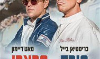 פורד נגד פרארי לצפייה ישירה עם תרגום מובנה | Ford v Ferrari