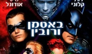 באטמן ורובין תרגום מובנה לצפייה ישירה | Batman vs. Robin