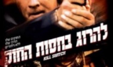 להרוג בחסות החוק תרגום מובנה לצפייה ישירה | Kill Switch