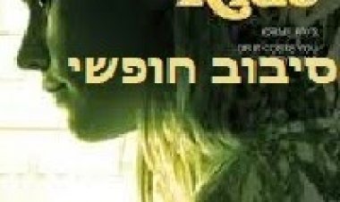 סיבוב חופשי תרגום מובנה לצפייה ישירה | Free Ride