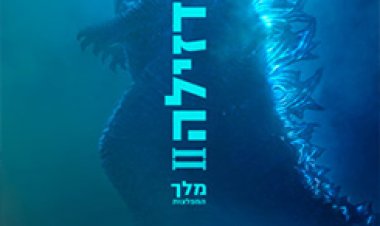 גודזילה 2 מלך המפלצות לצפייה ישירה עם תרגום מובנה | Godzilla King of the Monsters