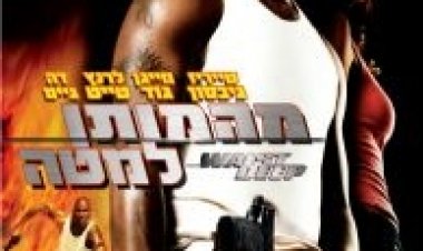 מהמותן למטה עמוק בבוץ תרגום מובנה לצפייה ישירה