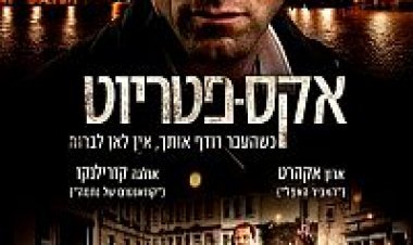 אקס פטריוט המהגר תרגום מובנה לצפייה ישירה