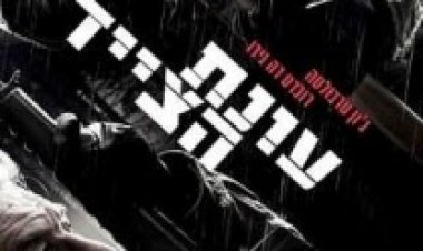 עונת הצייד (2013) תרגום מובנה לצפייה ישירה