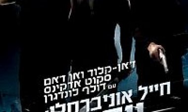 חייל אוניברסלי: יום הדין תרגום מובנה לצפייה ישירה