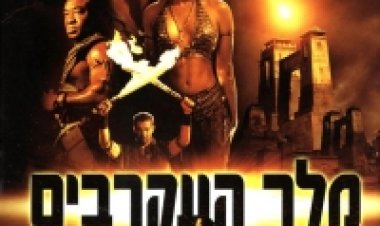מלך העקרבים 1 תרגום מובנה לצפייה ישירה