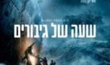 שעה של גיבורים לצפייה ישירה תרגום מובנה / The Finest Hours לצפייה ישירה