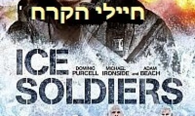 חיילי הקרח תרגום מובנה לצפייה ישירה