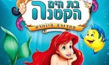 בת הים הקטנה 1 *מדובב לעברית* להורדה ולצפייה ישירה / The Little Mermaid 1 1989 – DVDRip