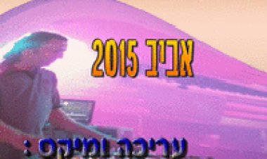 סט דאנס עברי למסיבות עריכה ומיקס שלום ימין