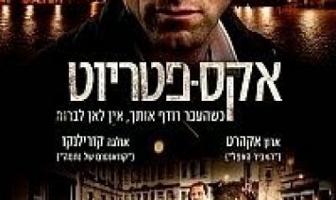 אקס פטריוט תרגום מובנה לצפייה ישירה | Erased