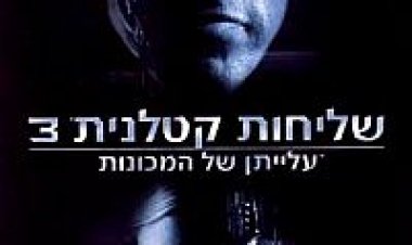שליחות קטלנית 123 תרגום מובנה – Terminator