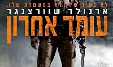 עומד אחרון (2013) תרגום מובנה לצפייה ישירה