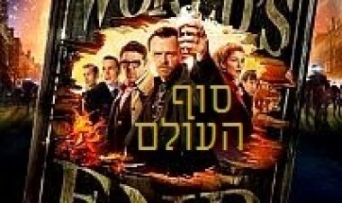 סוף העולם תרגום מובנה לצפייה ישירה | The Worlds End