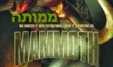ממותה *תרגום מובנה* להורדה ולצפייה ישירה / Mammoth 2006 – DVDRip