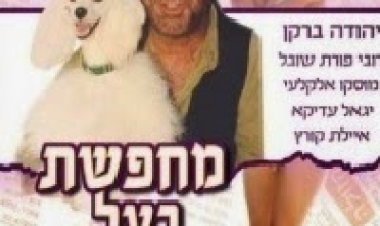 מחפשת בעל על ארבע *ישראלי* להורדה ולצפייה ישירה / Wanted: Four Legged Husband 1993 PDTV