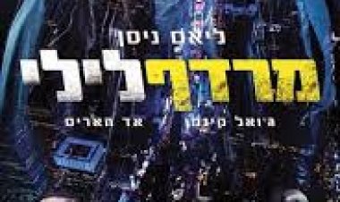 מרדף לילי (2015) *תרגום מובנה* להורדה ולצפייה ישי#