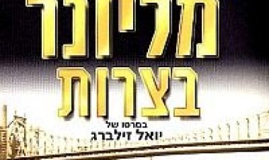 מליונר בצרות *ישראלי* להורדה ולצפייה ישירה / Millioner Betzarot 1978 – PDTV