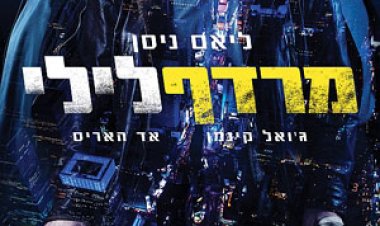 מרדף לילי (2015) תרגום מובנה – Run All Night