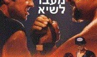 מעבר לשיא תרגום מובנה לצפייה ישירה | Over The Top