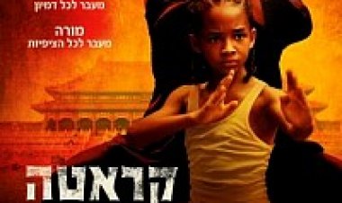 צפייה ישירה קארטה קיד | The Karate Kid